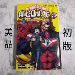 BGS 9.0 僕のヒーローアカデミア 1巻 初版 漫画 超希少】僕のヒーローアカデミア 漫画 第1巻 初版 一巻 帯付き