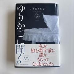 ゆりかごに聞く まさきとしか