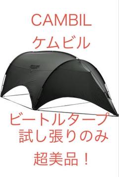 超美品！CAMBIL ケムビルビートルタープ Amazon.co.jp: CAMVIL（ケムビル） ビートルタープ タープテント