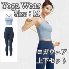 ヨガウェア　M セットアップ　ブラトップ　レギンス　ブルー　ネイビー　上下