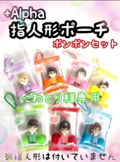 Amazon.co.jp: なにわ男子 道枝駿佑 指人形 2個+Alpha : おもちゃ