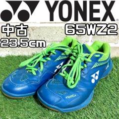 【24時間以内/匿名配送】ヨネックス バドミントン 65wZ2 23.5cm