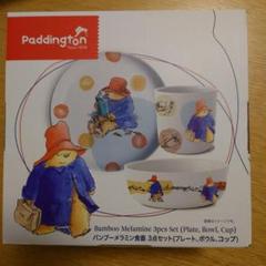 Paddington ぬいぐるみ　メラミン食器　まとめ売り Paddington ぬいぐるみ メラミン食器 まとめ売り