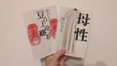 湊かなえ 小説セット 豆の上で眠る 母性