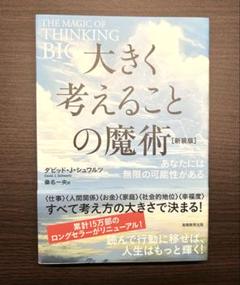 大きく考えることの魔術　あなたには無限の可能性がある