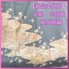 【新品未使用】正絹　色留袖　蘇州刺繍　ライトブルー　着物　食事会　お茶会　御祝