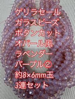 ガラスビーズ ボタンカット3連 8×6mm オパール風　ラベンダーパープル②