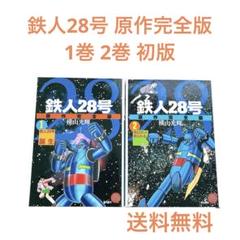 鉄人28号 原作完全版 全巻(初版、帯付き) 鉄人28号 原作完全版 全巻 初版 帯付ファッション 通販