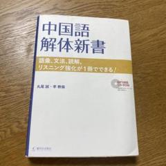 中国語解体新書 語彙、文法、読解、リスニング強化が1冊でできる!