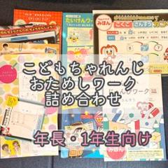 こどもちゃれんじ　おためし　ワーク　ひらがな　さんすう　シール　5歳　6歳　7歳