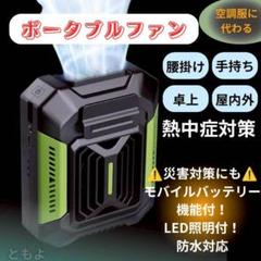 新品 腰付ファン 空調服代替 冷却 防水 LED 携帯充電 災害対策 グリーン