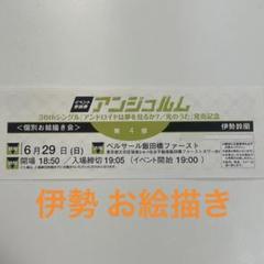 アンジュルム 伊勢鈴蘭 個別 お絵描き 6/29 第4部 アンジュルム 伊勢鈴蘭 個別 お絵描き 6/29 第4部 - メルカリ