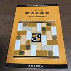 物理系薬学 1 (物質の物理的性質)