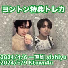イェナ トレカ グッズ セット md 特典 ヨントン 対面サイン会 ペンミ 在庫④NCT DREAM ヘチャン ヨントン 特典 トレカ 2枚セット