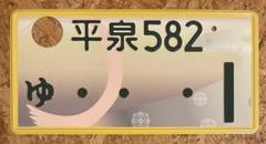 ☆東京タワー☆入手困難☆葛飾1☆ナンバープレート☆license plate☆