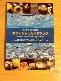 サンシャイン水族館オフィシャルガイドブック