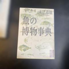 【中古】 魚の雑学ばなし 魚いろいろ事典 １/東京書店/ホリオ剣 年少版 にじいろの さかな うみの そこの ぼうけん (にじいろの