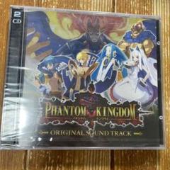「ファントム・キングダム」オリジナルサウンドトラック