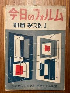 今日のフォルム 別冊 みづる 1