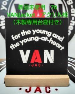 2025年最新】van jac 小物の人気アイテム - メルカリ