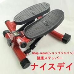 美品】ショップジャパン 健康ステッパー ナイスデイ！ レッド