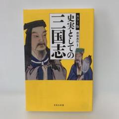 中國傳統社會における術數と思想 池田 知久 , 水口 拓寿(編集)