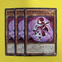 遊戯王 紅蓮薔薇の魔女 ブラッドローズウィッチ 3枚セット
