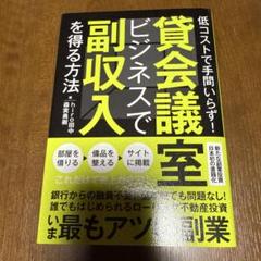 貸会議室ビジネスで副収入を得る方法