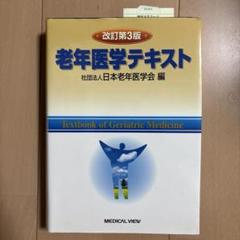 老年医学テキスト - メルカリ