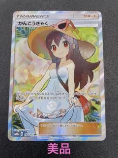 sm12a かんこうきゃく SR Amazon.co.jp: ポケモンカードゲーム SM12a 149/173 かんこう