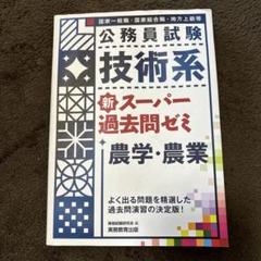 【一部販売可！】国家総合職/国家一般職 農学系参考書(新品未使用) 地方初級・国家一般職(高卒者)問題集 自然科学 第4版｜TAC株式