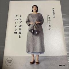 斉藤謠子の いま作りたいシンプルな服とかわいい小物
