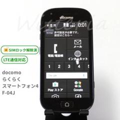 docomo らくらくスマートフォン4 ブラック SIMロック解除済 FCNT