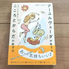 アーユルヴェーダが教える せかいいち心地よい こころとからだの磨き方