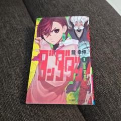ダンダダン 1
