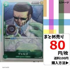 残2）1枚 ヴェルゴ OP05-023 R 80円×枚