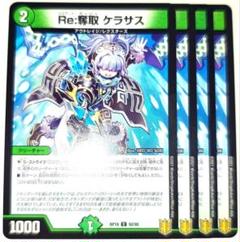 早い者勝ち！　大人気！　デュエルマスターズ　Re:奪取 ケラサス　4枚　初版統一