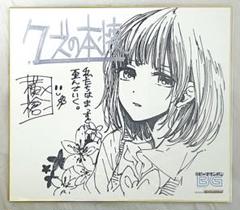 横槍メンゴ サイン本 クズの本懐3巻 横槍メンゴ サイン本 クズの本懐3巻 Amazon.co.jp: クズの本懐(3) (