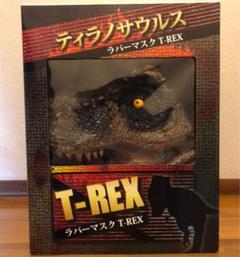 ティラノサウルス T-REX ラバーマスク 日本製 被り物&ディスプレイに