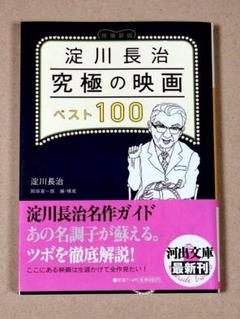 淀川長治 究極の映画ベスト100のサムネイル