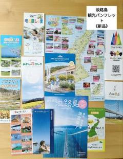 《新品》淡路島 観光マップとパンフレットセット