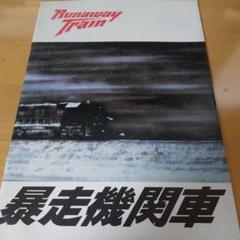 暴走機関車 HDリマスター版('85米) Blu-ray 廃盤 暴走機関車 HDリマスター版(´85米) Blu-ray 廃盤
