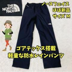 ほぼ新品　ノースフェイス　クライムライト　レインパンツ　ゴアテックス　雨　黒　Ｍ THE NORTH FACE 2024秋冬 ザ・ノース・フェイス レディース