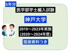 特別値下げ早い者勝ち◯神戸医　編入(復元)5年分