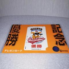 読売ジャイアンツ・優勝記念テレカ
