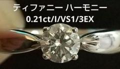 ティファニー ハーモニー ダイヤモンドリング 0.21ct/I/VS1/3EX 楽天市場】ティファニー ハーモニー 0.28ct D-VVS1-3EX