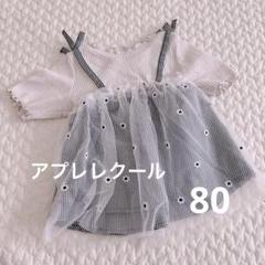 アプレレクール トップス　80