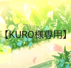 【KURO様専用】