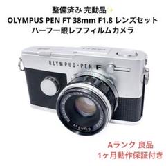 Sランク 美品 整備済み OLYMPUS PEN FT 標準レンズ 3ヶ月保証付 Sランク 美品 整備済み OLYMPUS PEN FT 標準レンズ 3ヶ月保証付