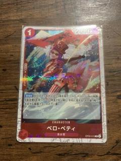 【美品】ワンピース ベロ・ベティのサムネイル